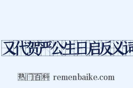 又代贺严公生日启反义词是什么意思的图片